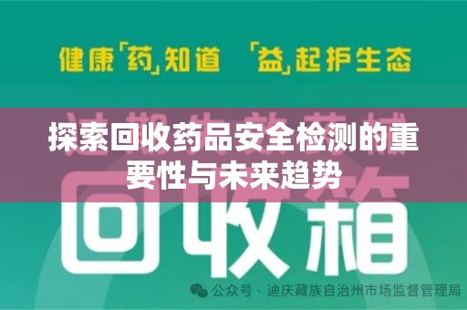 镇江探索回收药品安全检测的重要性与未来趋势