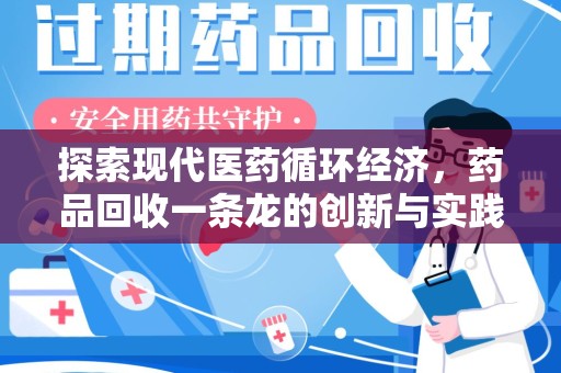 镇江探索现代医药循环经济，药品回收一条龙的创新与实践