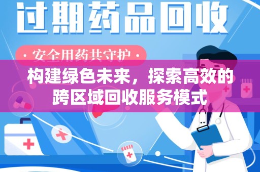 镇江构建绿色未来，探索高效的跨区域回收服务模式