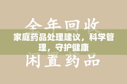 镇江家庭药品处理建议，科学管理，守护健康