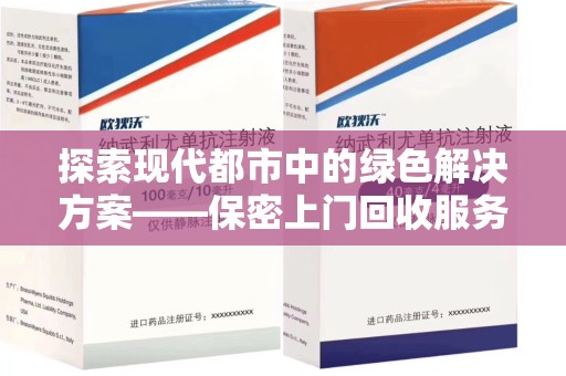 镇江探索现代都市中的绿色解决方案——保密上门回收服务引领环保新潮流