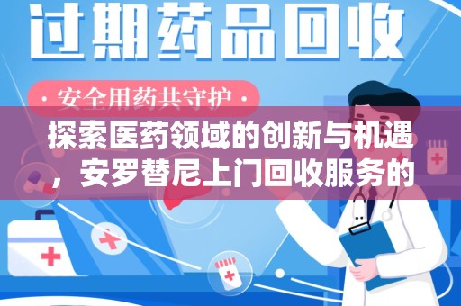 镇江探索医药领域的创新与机遇，安罗替尼上门回收服务的崛起