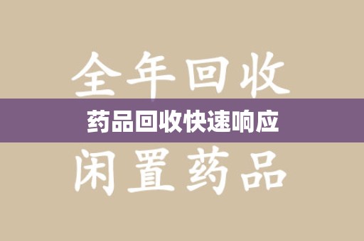 镇江药品回收快速响应
