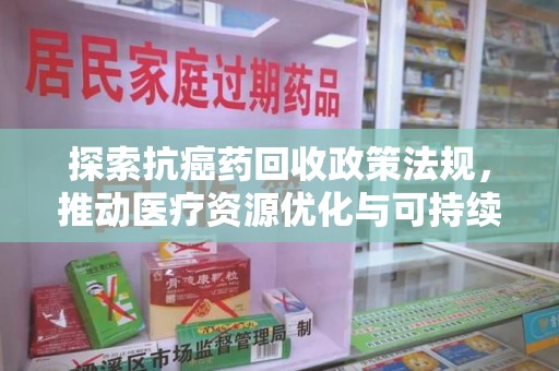 镇江探索抗癌药回收政策法规，推动医疗资源优化与可持续发展